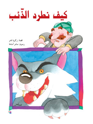 cover image of كيف نطرد الذئب
